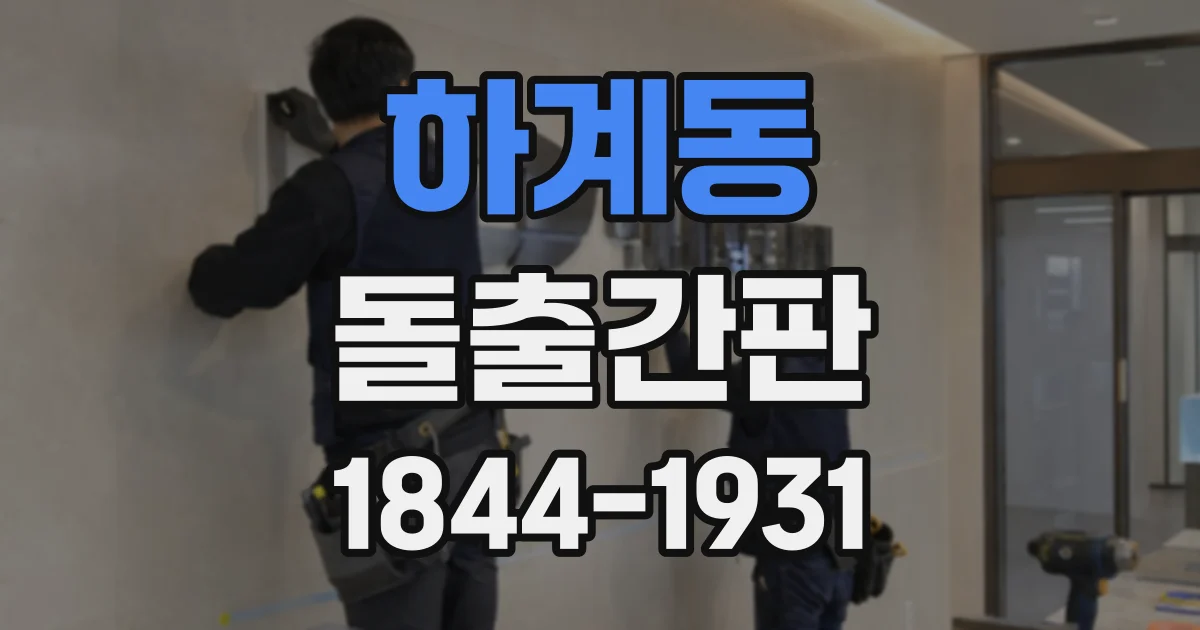 하계동 돌출간판