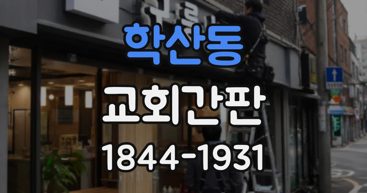 학산동 교회간판