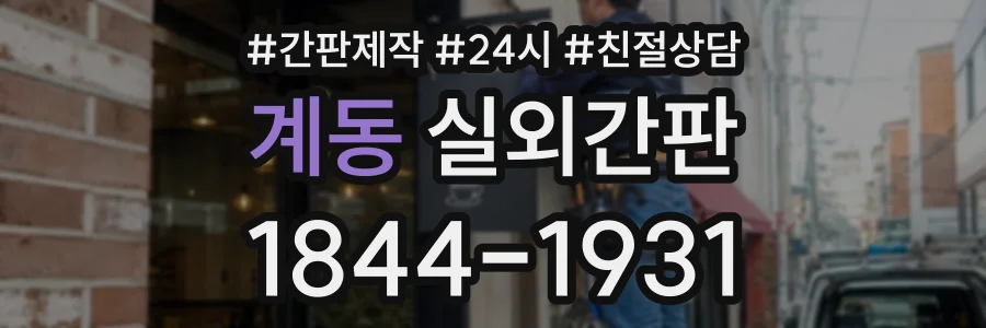 계동 실외간판 상담 전화 1844-1931