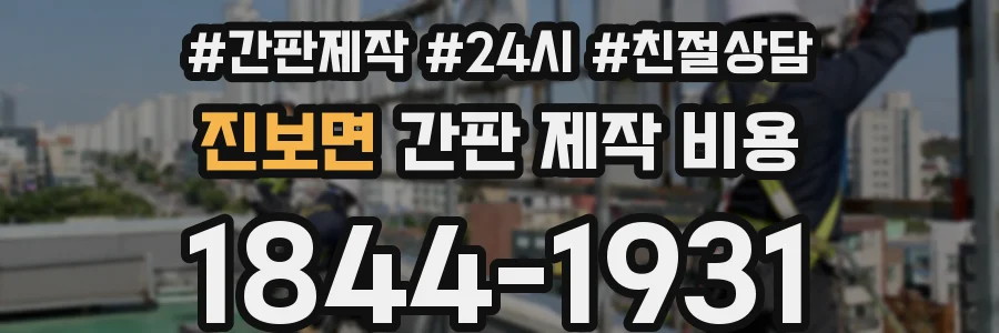 진보면 간판 제작 비용