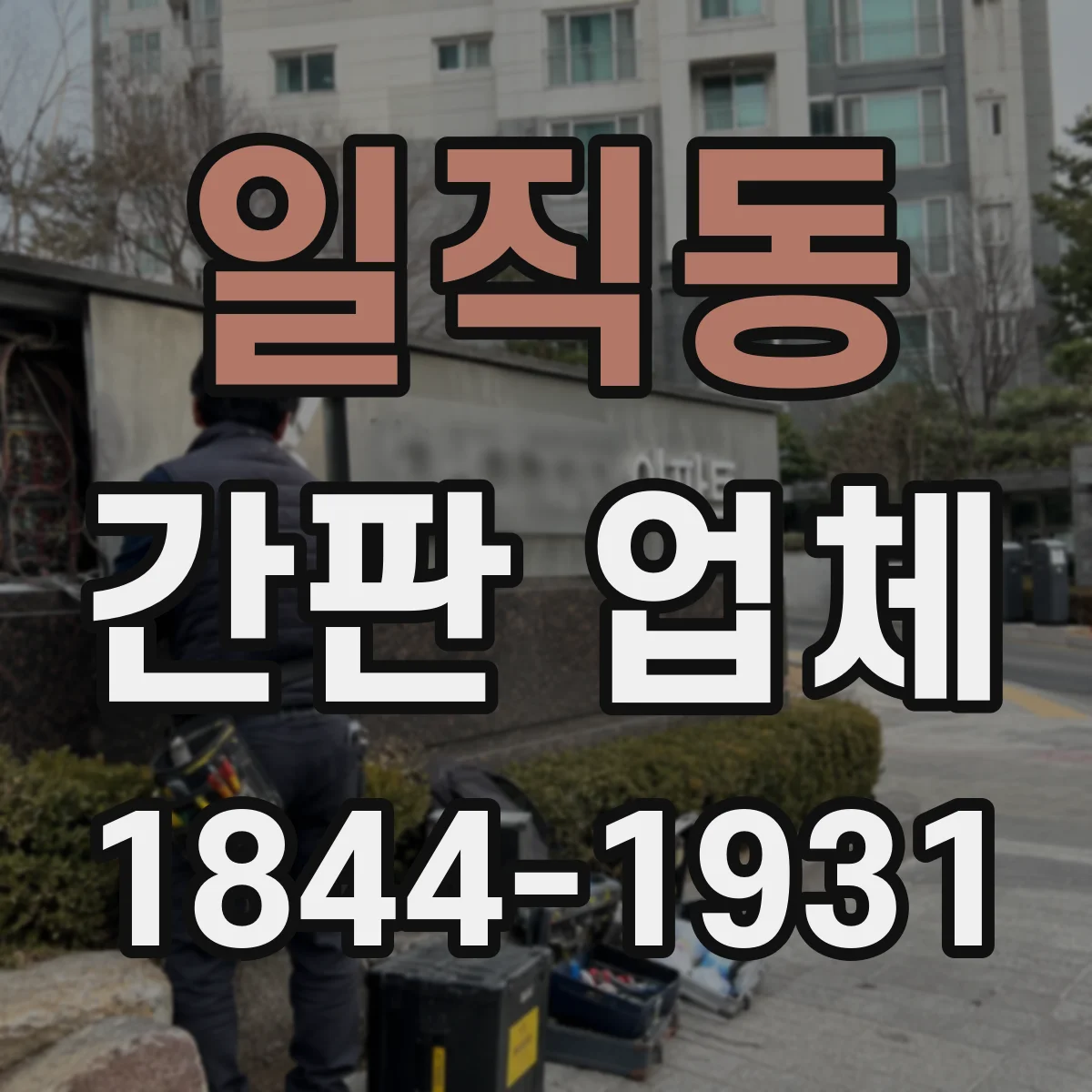 일직동 간판 업체