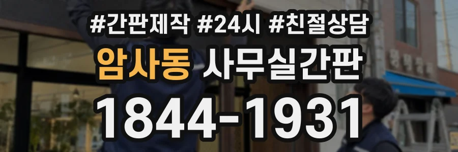 암사동 사무실간판 상담 전화 1844-1931