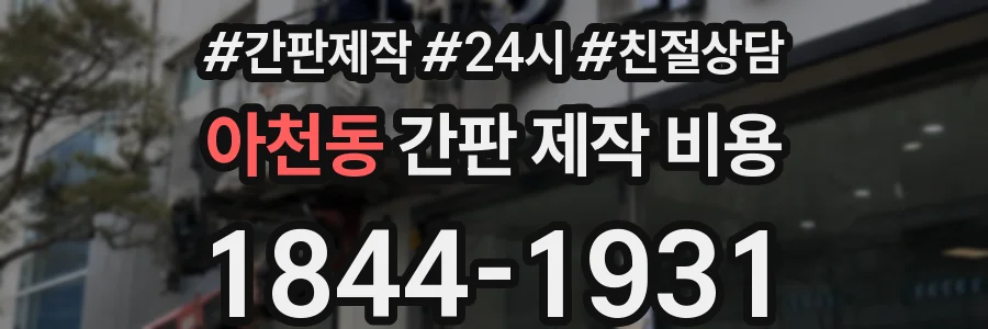 아천동 간판 제작 비용
