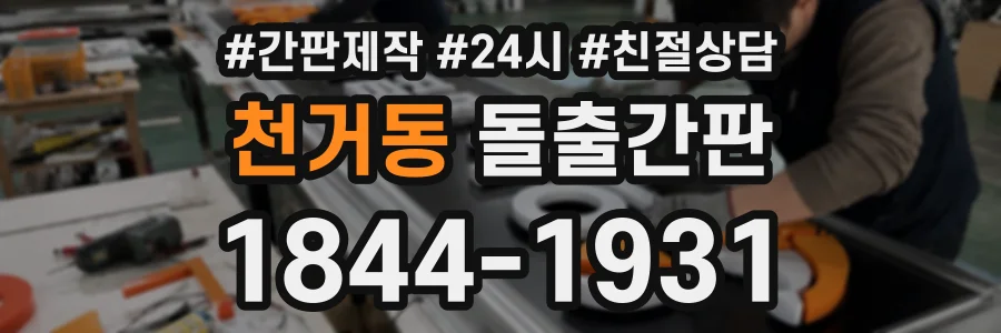 천거동 돌출간판 상담 전화 1844-1931