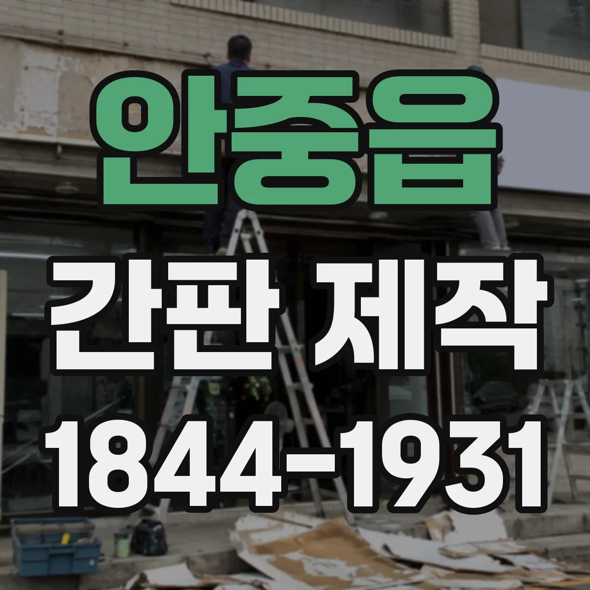 안중읍 간판 제작