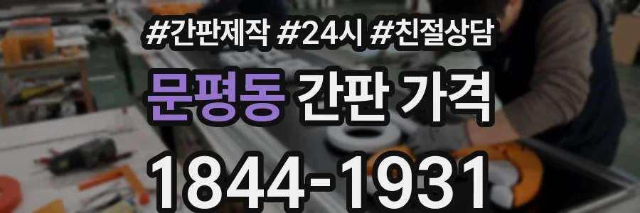 문평동 간판 가격