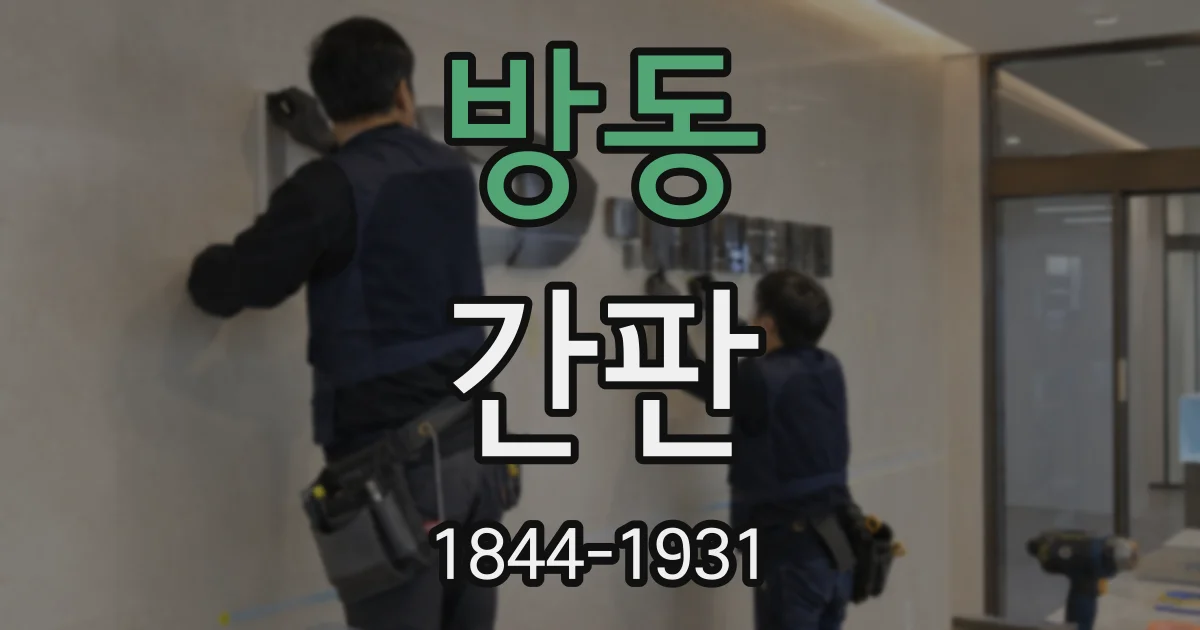 방동 간판