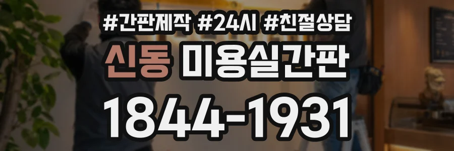 신동 미용실간판 상담 전화 1844-1931