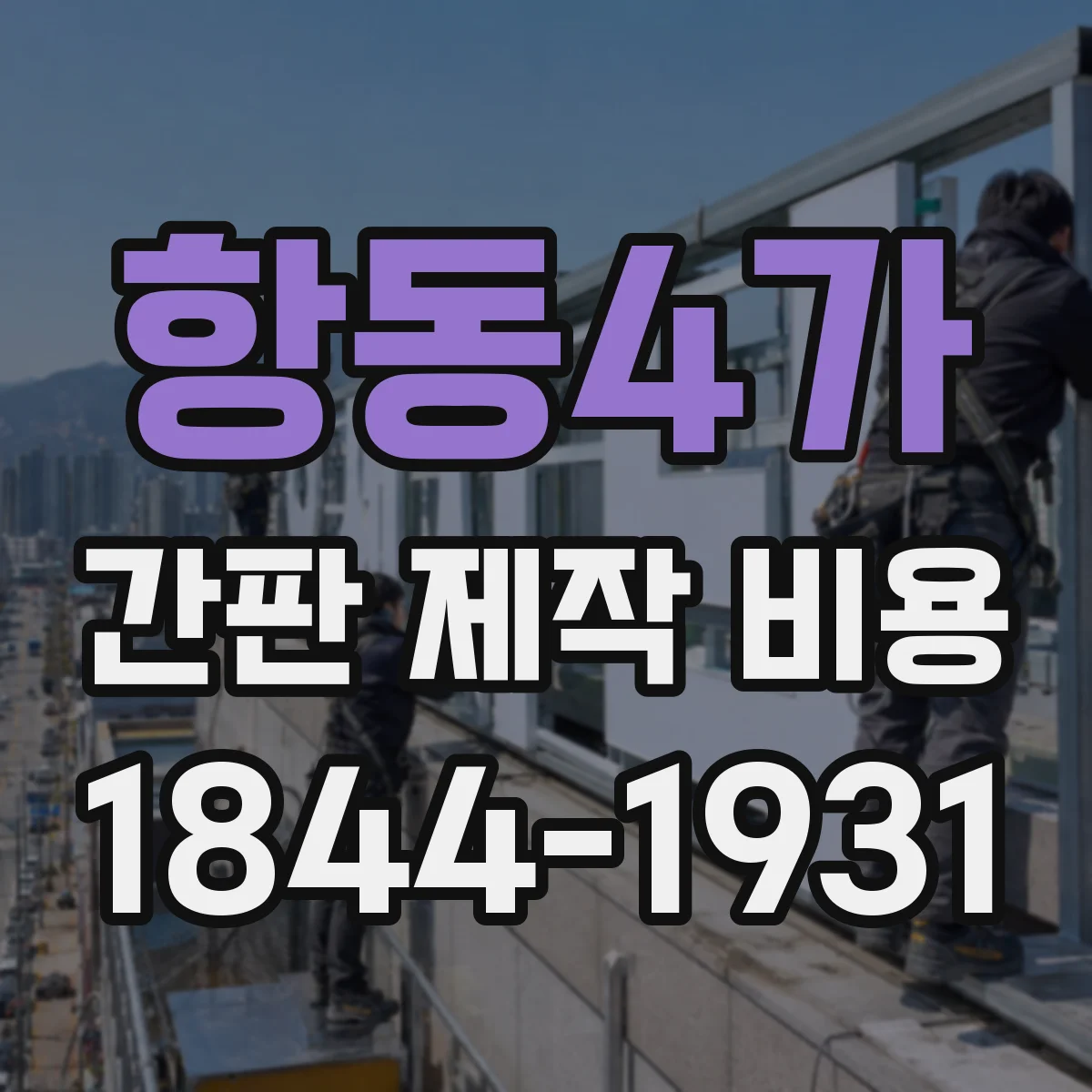 항동4가 간판 제작 비용