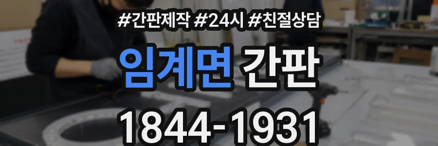 임계면 간판