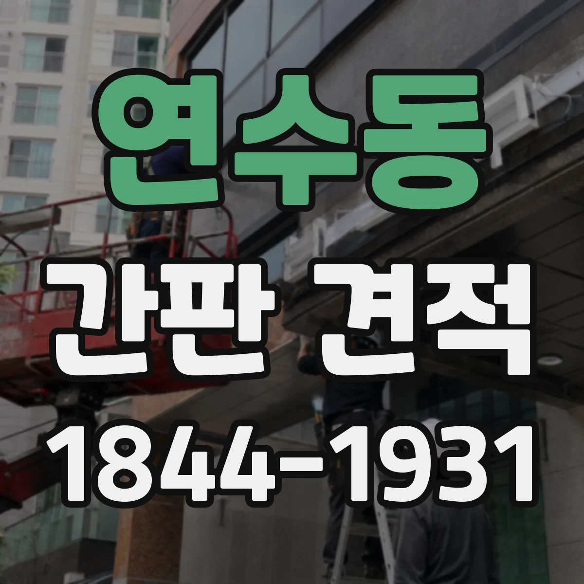 연수동 간판 견적