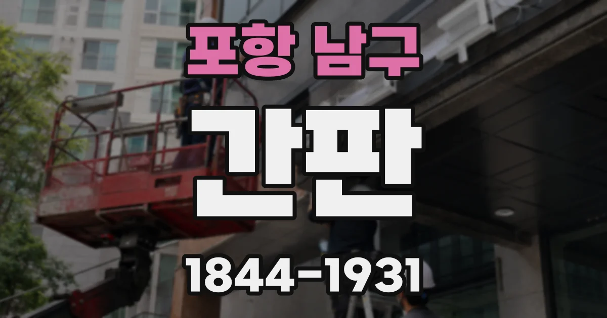 포항 남구 간판
