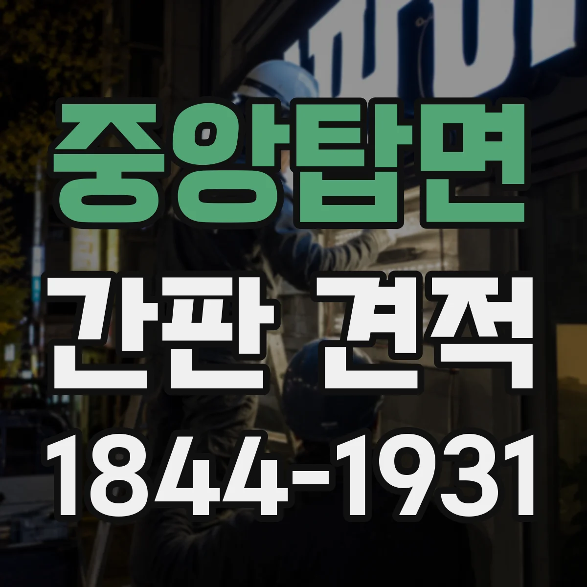 중앙탑면 간판 견적