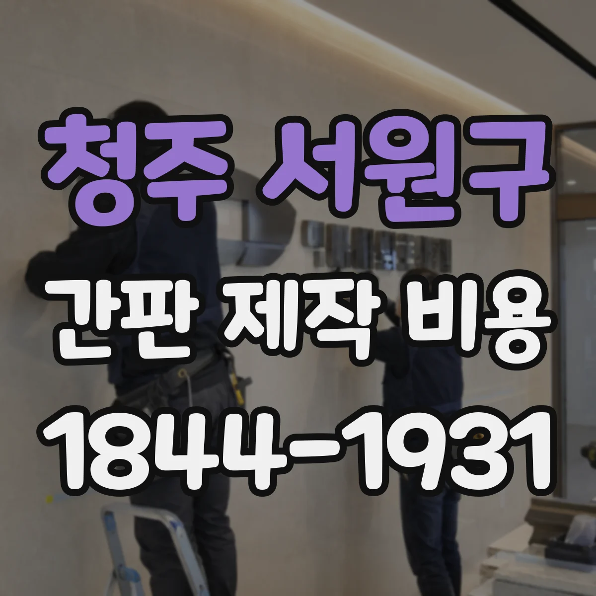 청주 서원구 간판 제작 비용