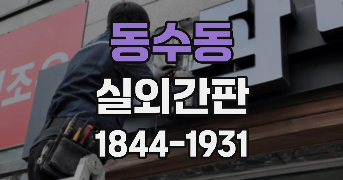 동수동 실외간판