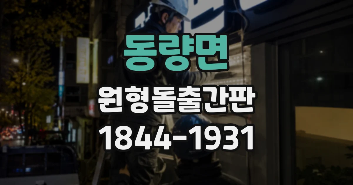 동량면 원형돌출간판