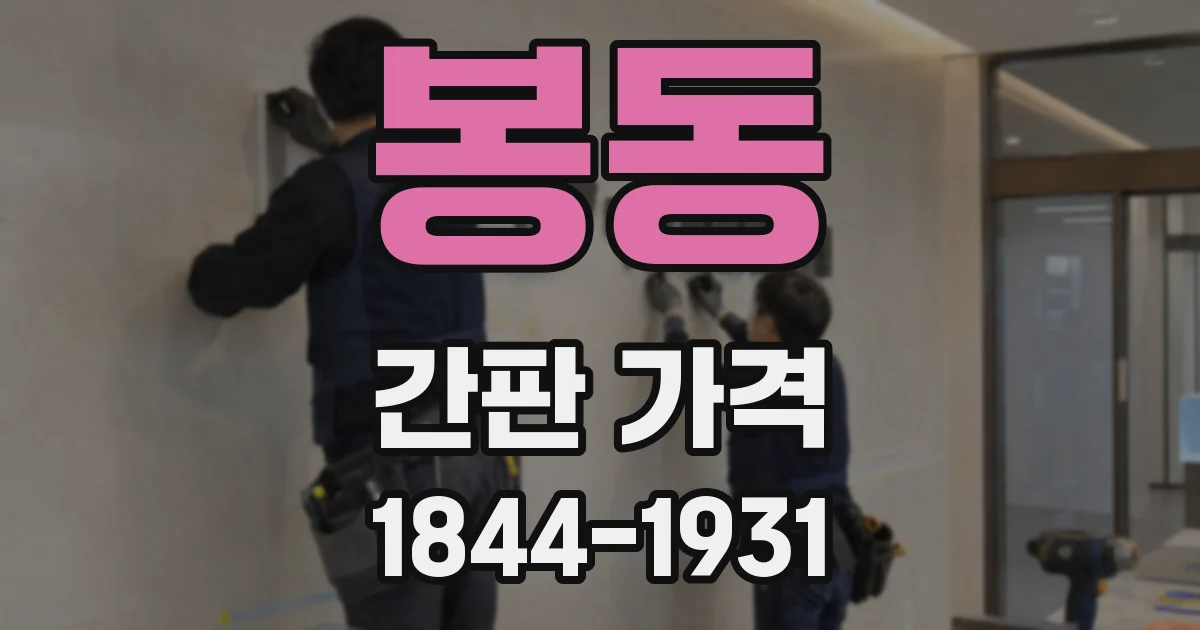 봉동 간판 가격