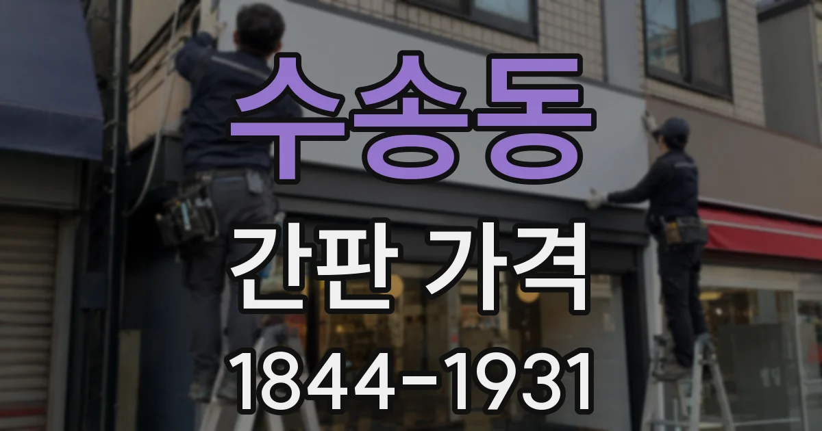 수송동 간판 가격