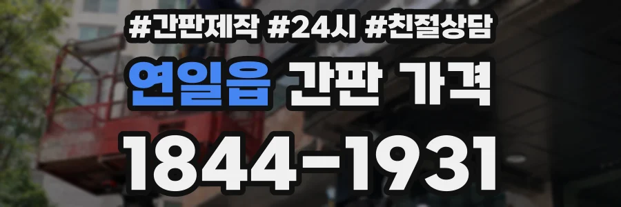 연일읍 간판 가격