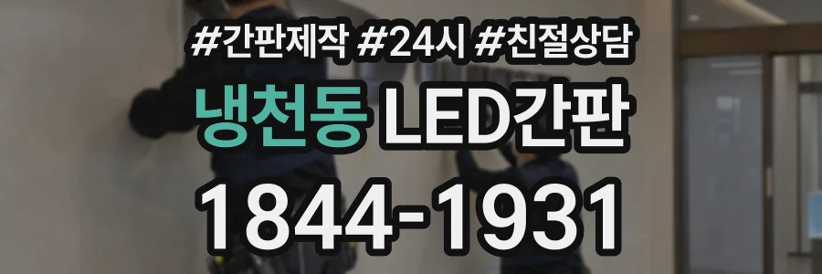 냉천동 LED간판 상담 전화 1844-1931