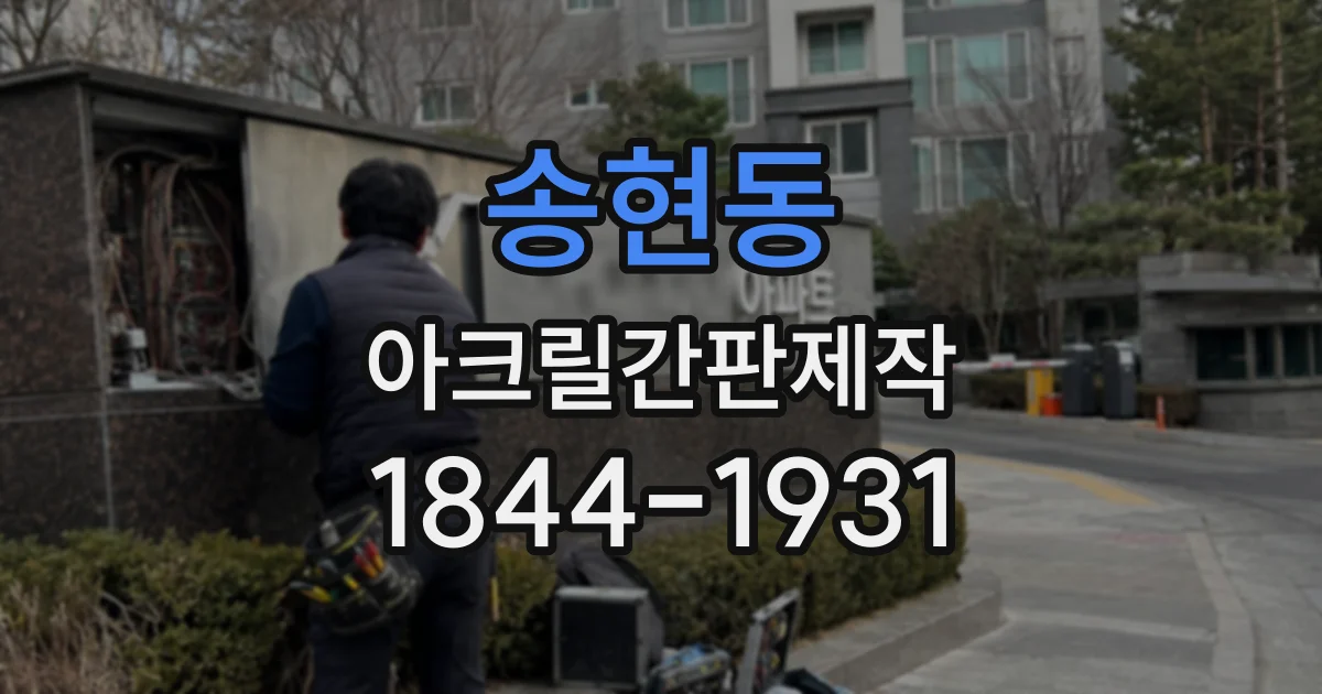 송현동 아크릴간판제작