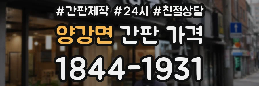 양강면 간판 가격