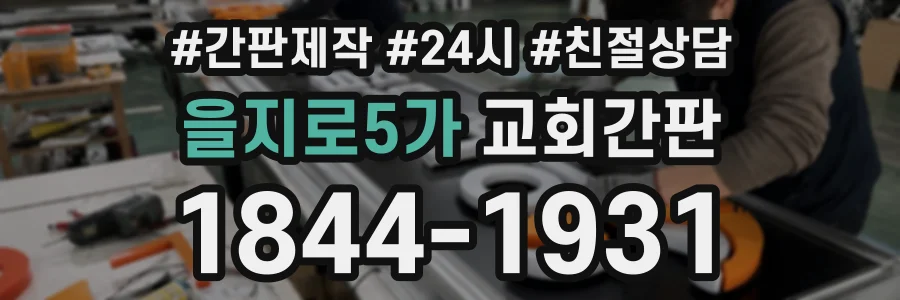 을지로5가 교회간판 상담 전화 1844-1931