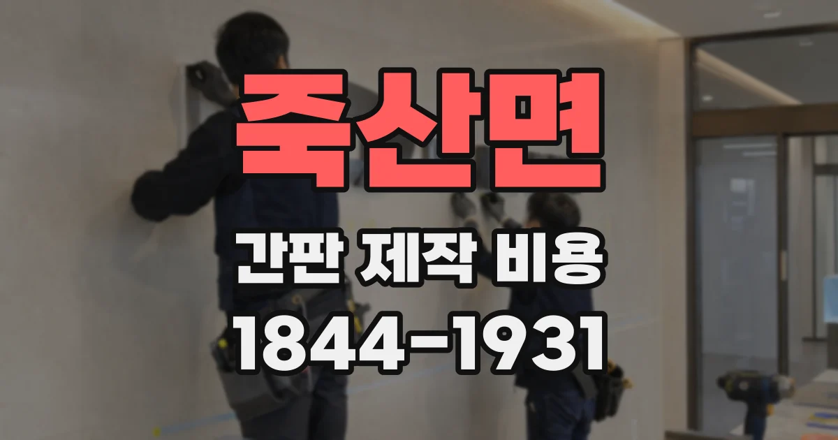 죽산면 간판 제작 비용