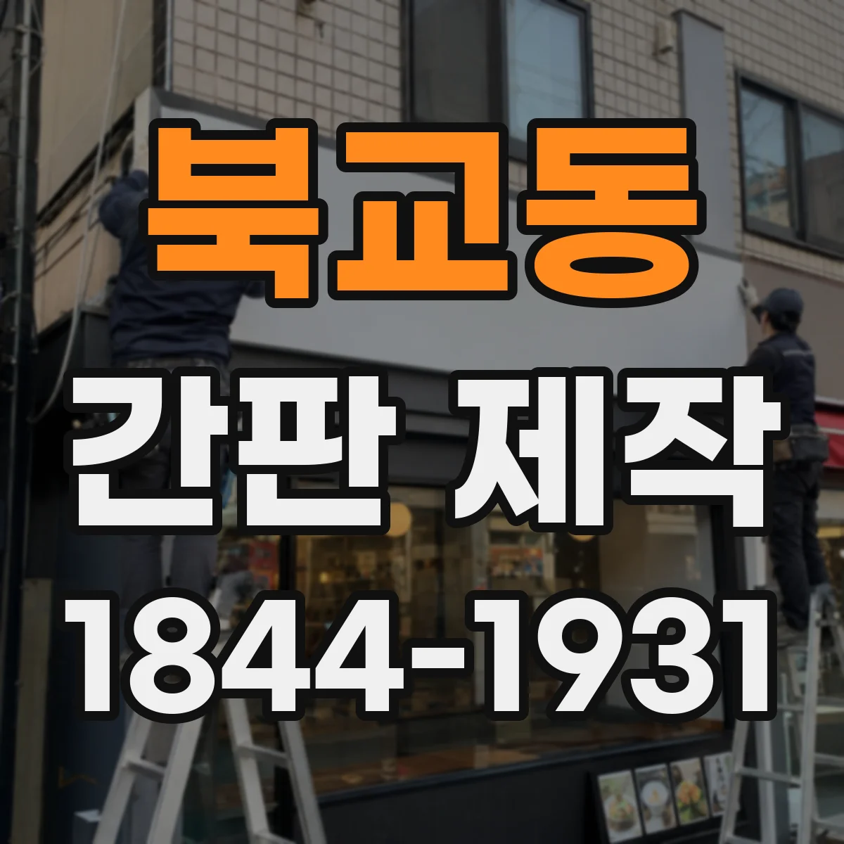 북교동 간판 제작