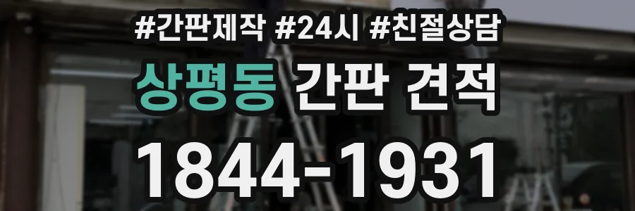 상평동 간판 견적