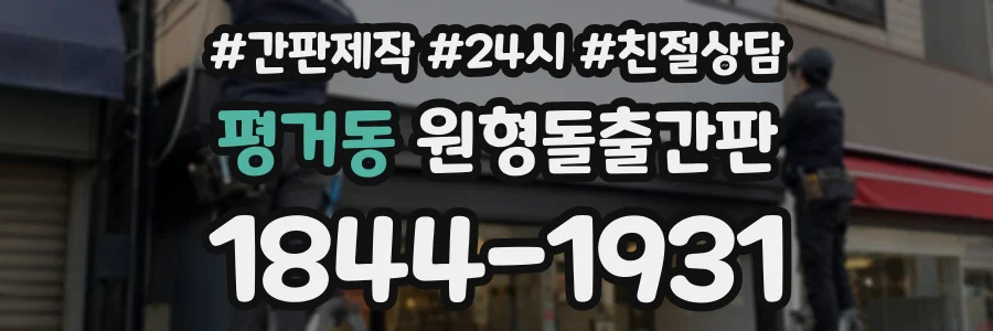 평거동 원형돌출간판 상담 전화 1844-1931