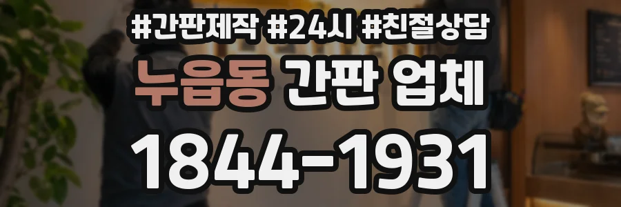 누읍동 간판 업체