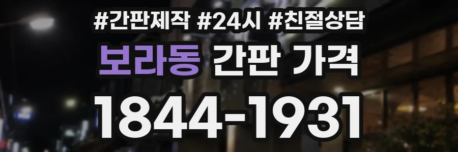 보라동 간판 가격