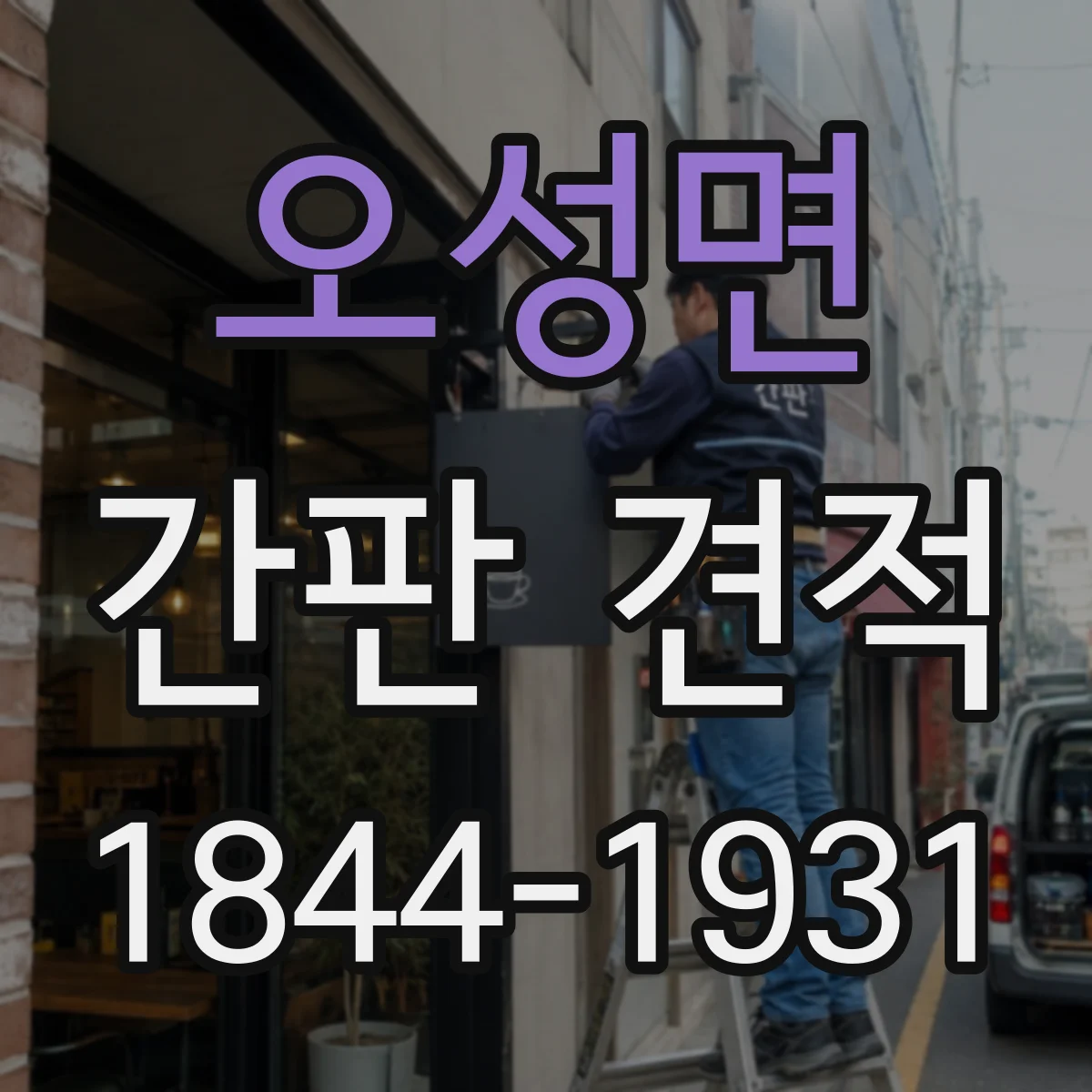 오성면 간판 견적