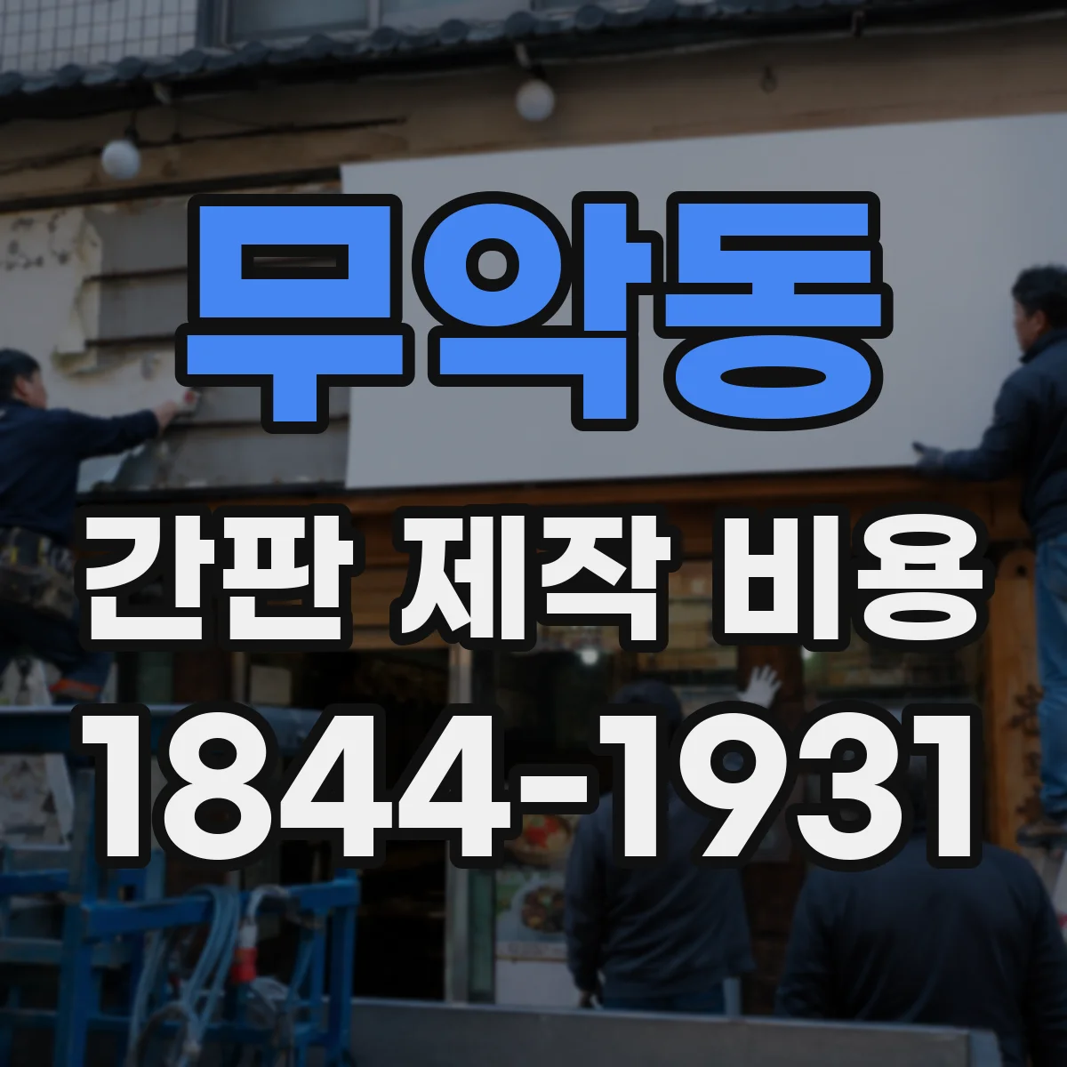 무악동 간판 제작 비용