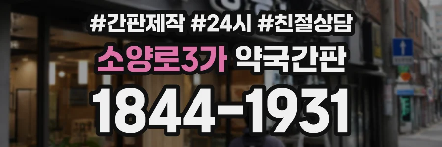 소양로3가 약국간판 상담 전화 1844-1931