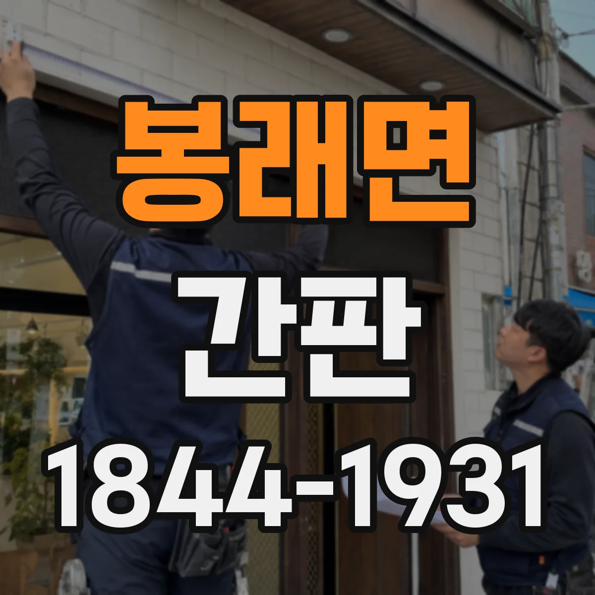 봉래면 간판