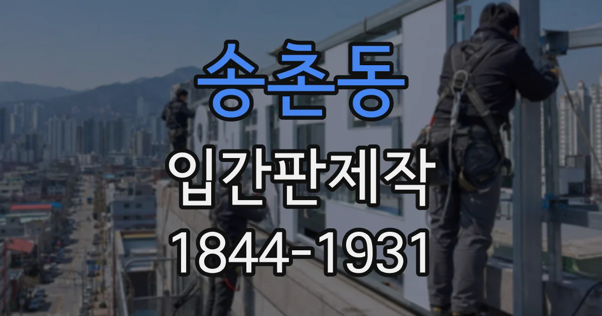 송촌동 입간판제작
