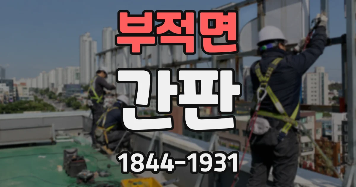 부적면 간판