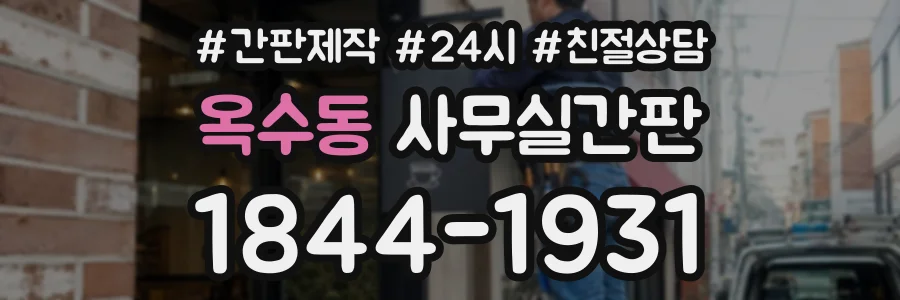 옥수동 사무실간판 상담 전화 1844-1931