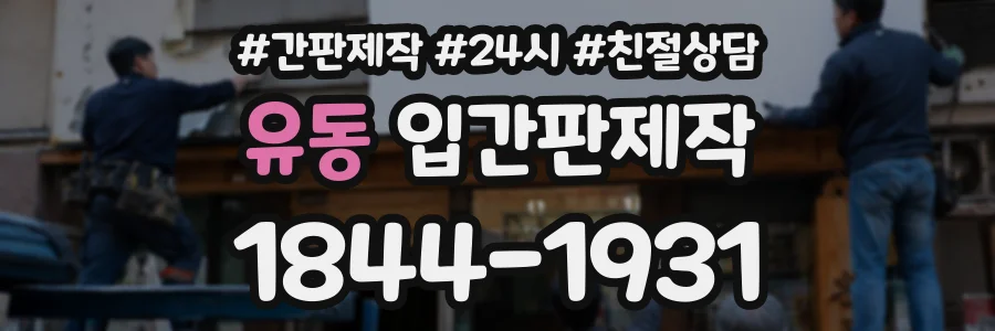 유동 입간판제작 상담 전화 1844-1931