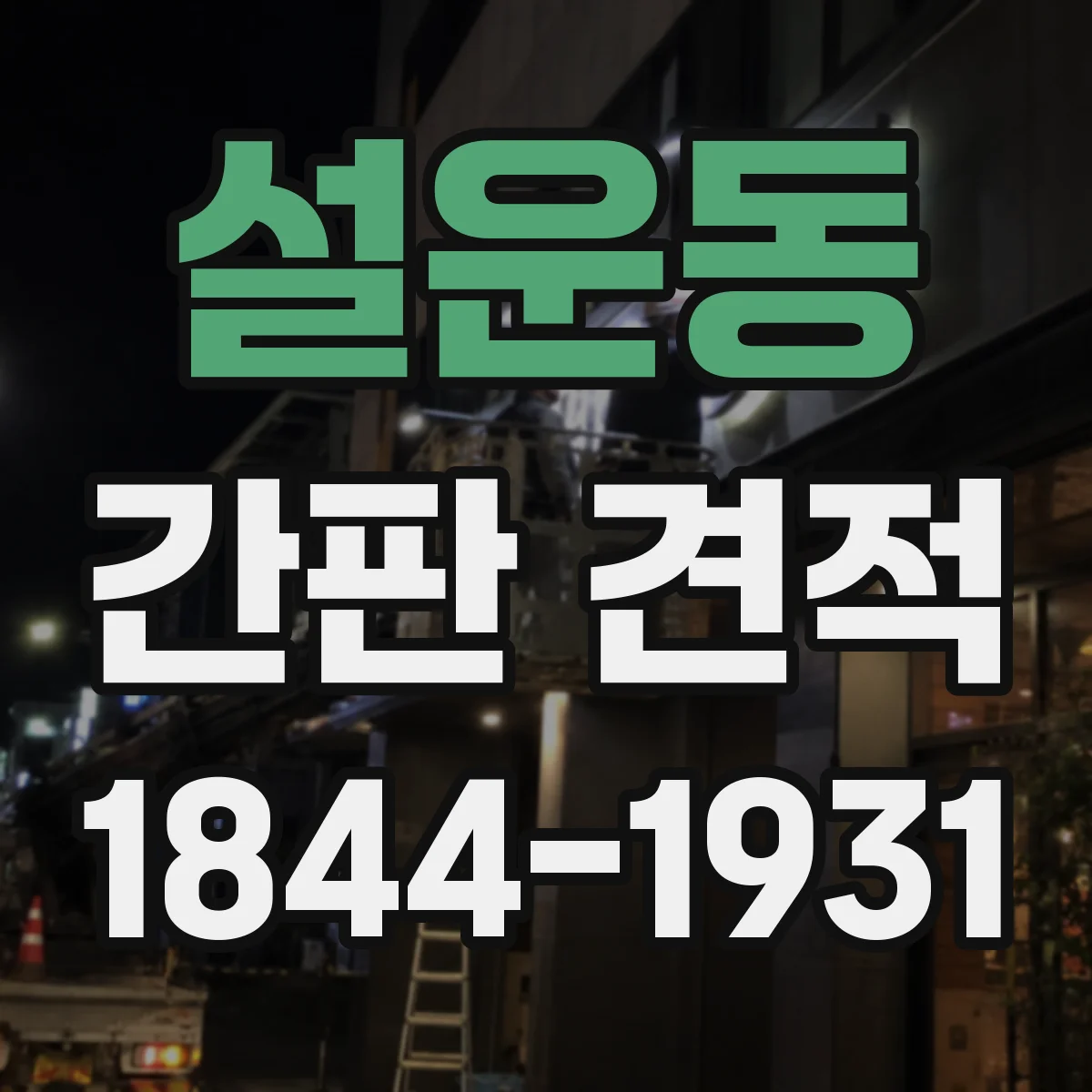 설운동 간판 견적