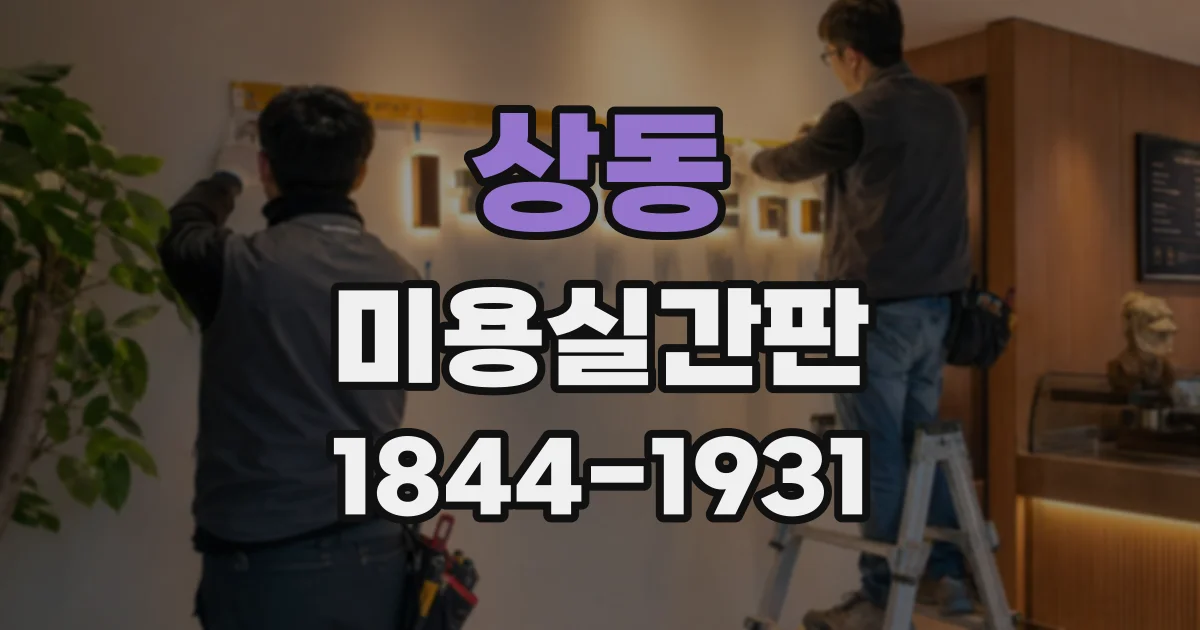 상동 미용실간판