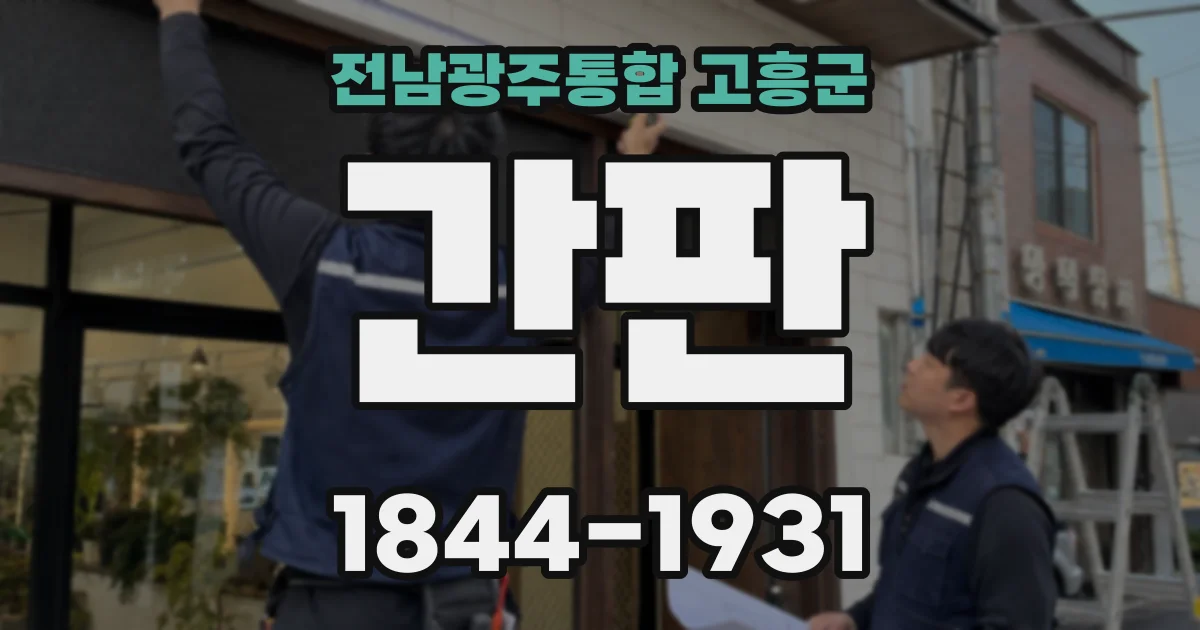 전남광주통합 고흥군 간판