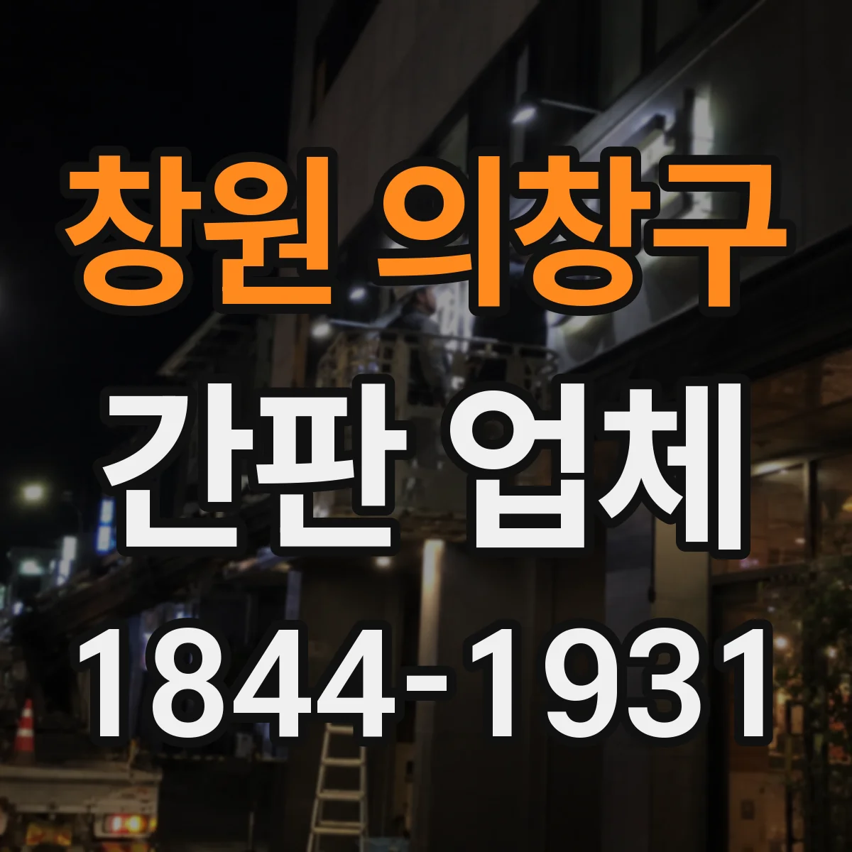 창원 의창구 간판 업체