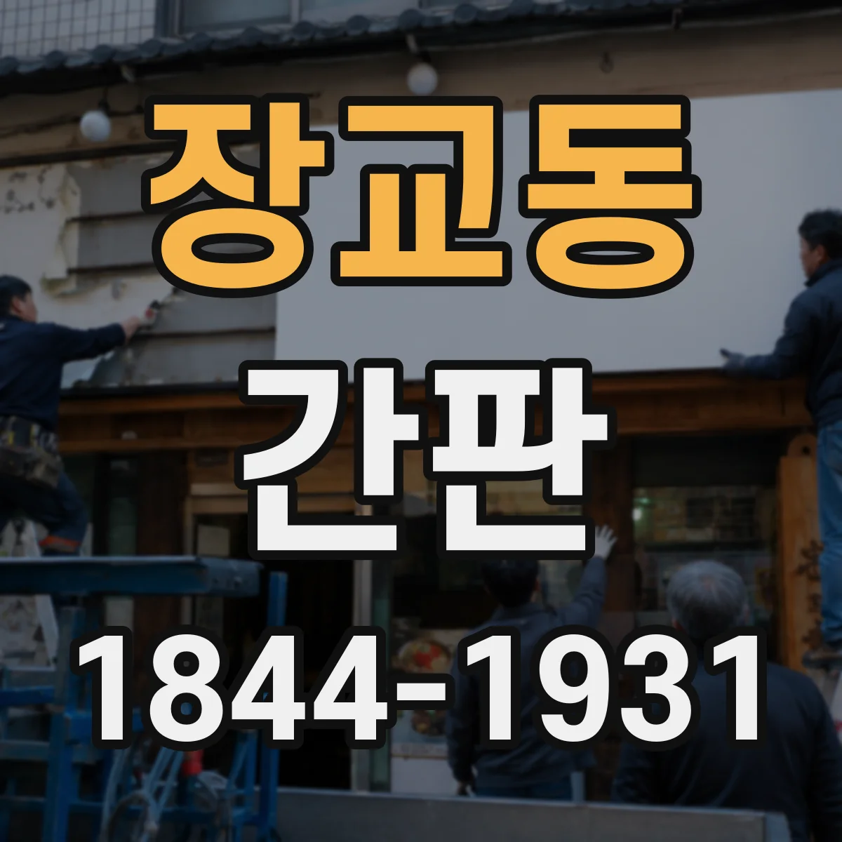 장교동 간판