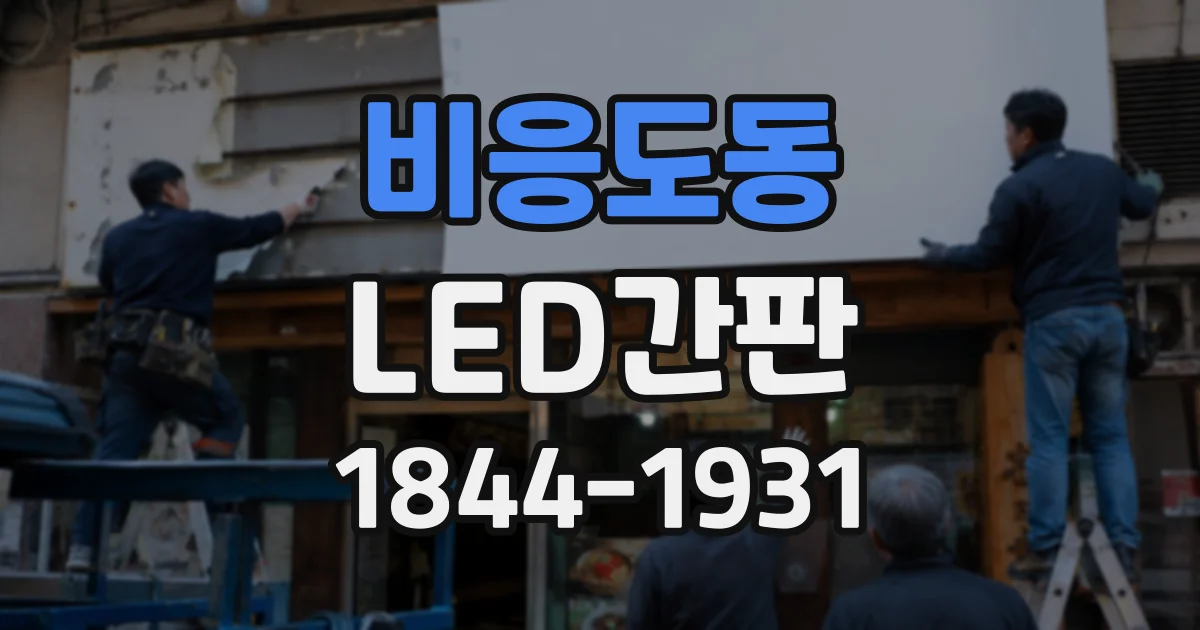 비응도동 LED간판