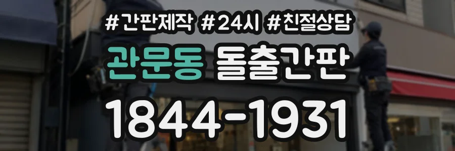 관문동 돌출간판 상담 전화 1844-1931