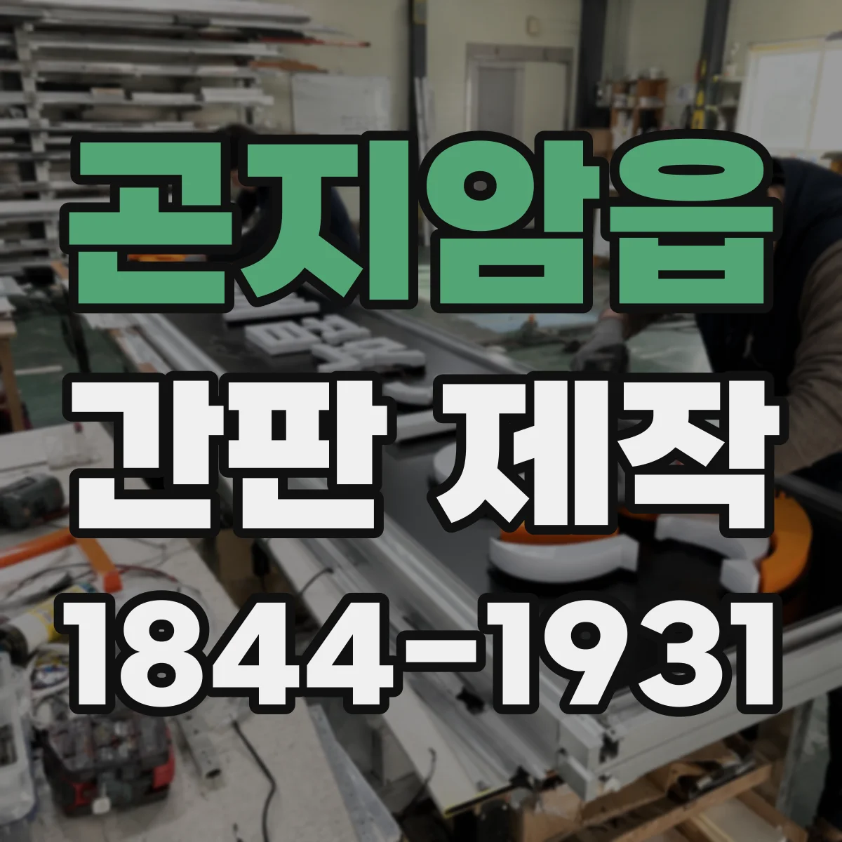 곤지암읍 간판 제작