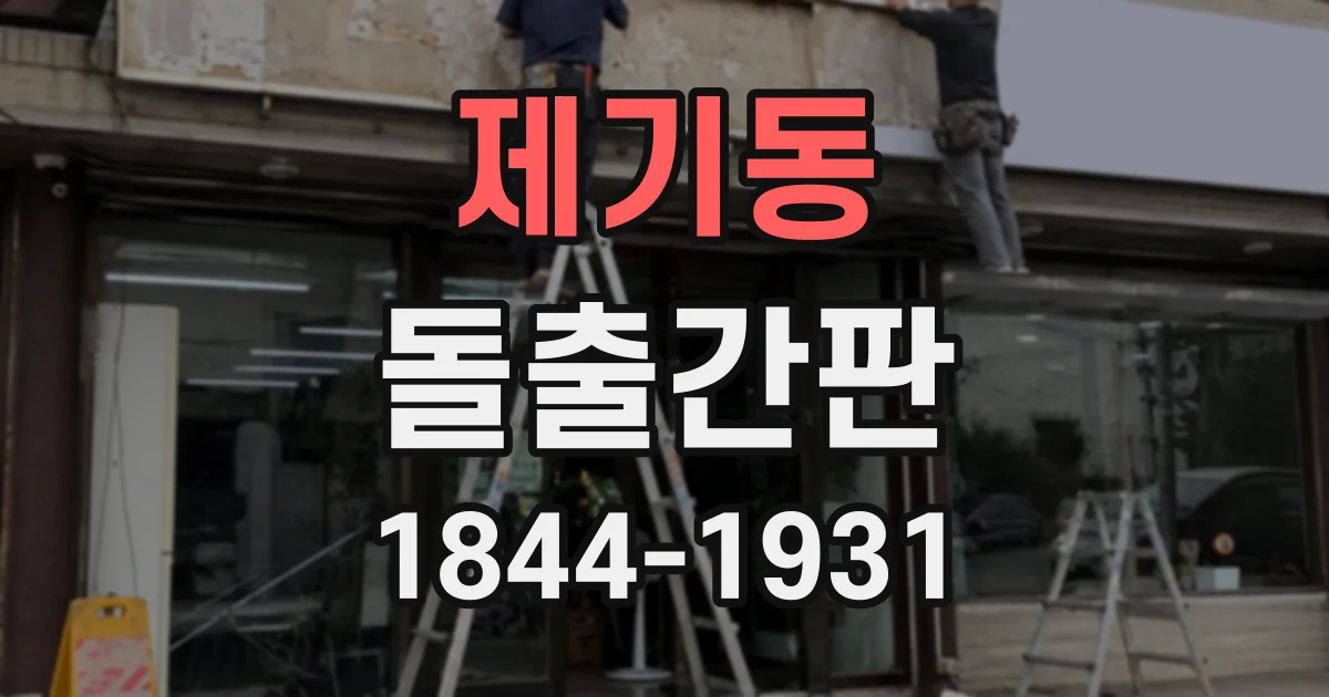 제기동 돌출간판 잘 보이는 간판은 매장 방문으로 이어질까